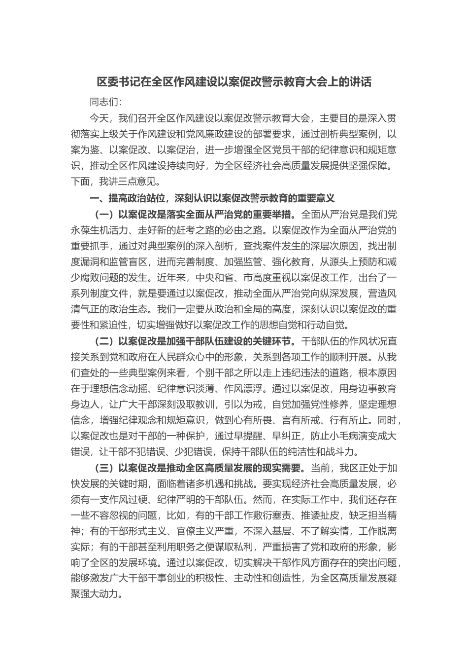 区委书记在全区作风建设以案促改警示教育大会上的讲话_第1页