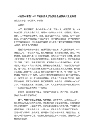 村支部书记在2025年村优秀大学生奖励金发放仪式上的讲话