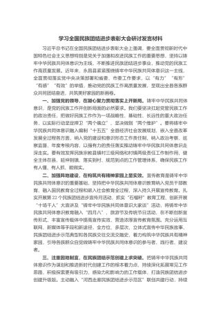 学习全国民族团结进步表彰大会研讨发言材料