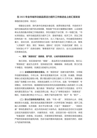在2025年全市城市功能品质活力提升工作推进会上的汇报发言