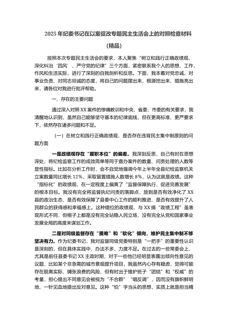 2025年纪委书记在以案促改专题民主生活会上的对照检查材料（精品）_第1页