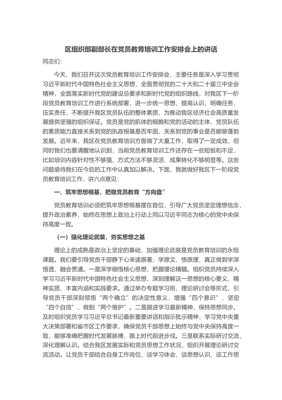 区组织部副部长在党员教育培训工作安排会上的讲话_第1页