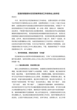 区组织部副部长在党员教育培训工作安排会上的讲话