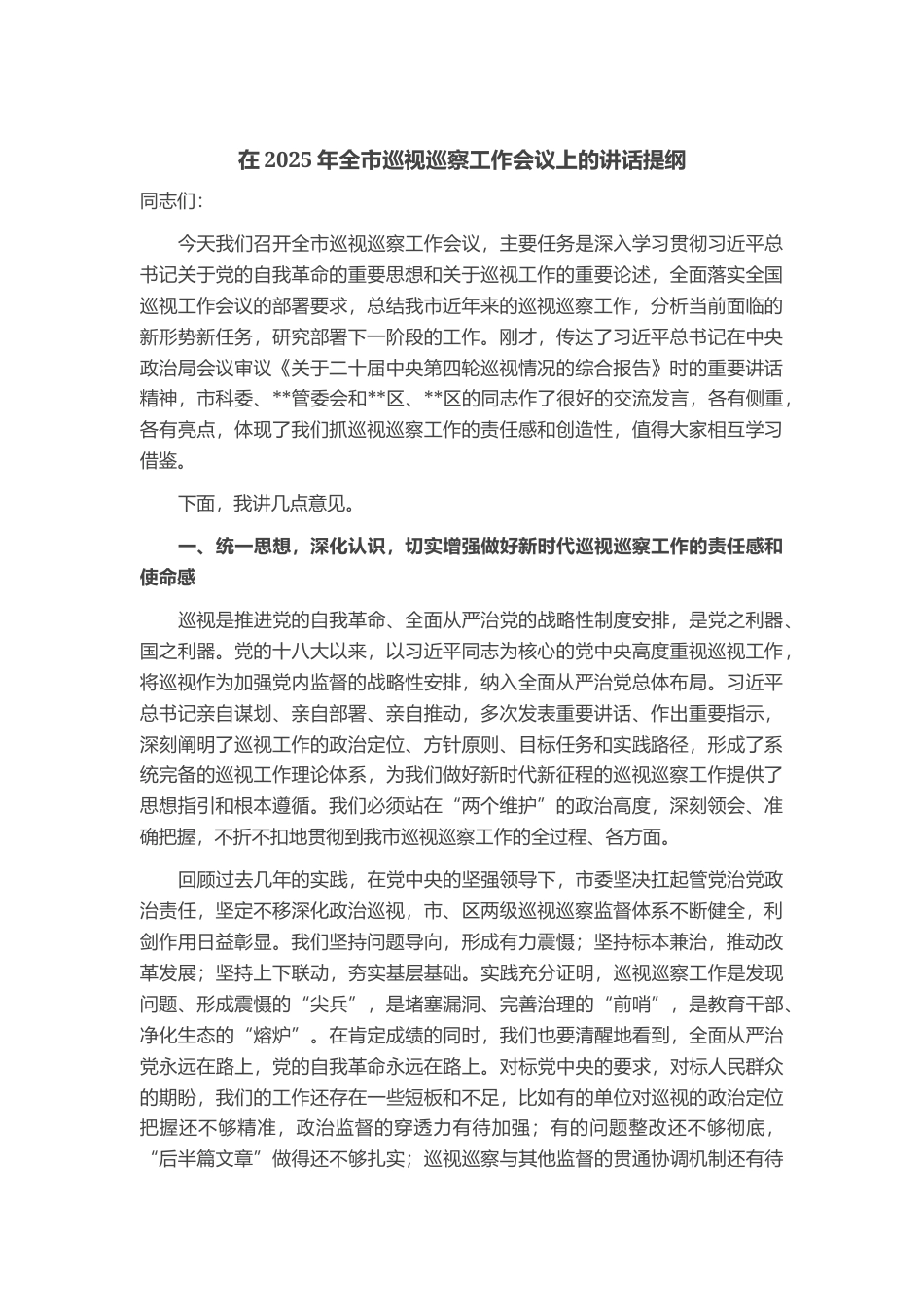 在2025年全市巡视巡察工作会议上的讲话提纲_第1页