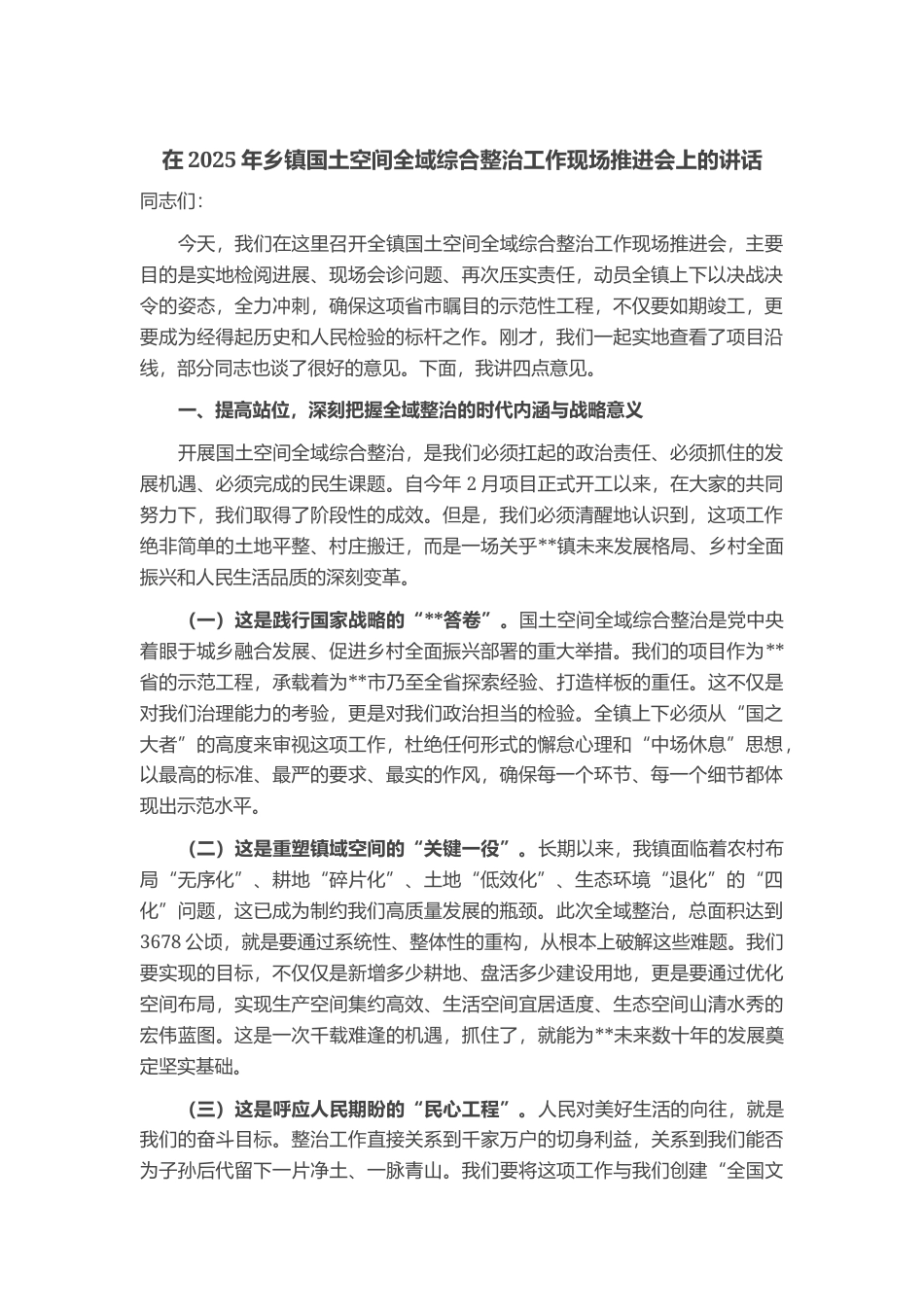 在2025年乡镇国土空间全域综合整治工作现场推进会上的讲话_第1页
