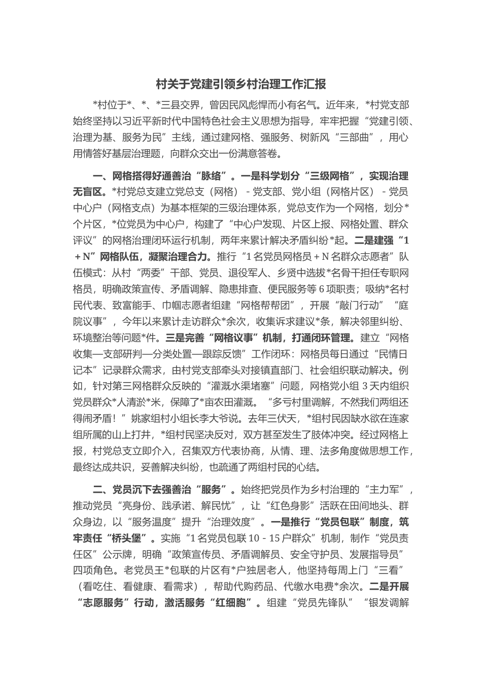 村关于党建引领乡村治理工作汇报_第1页