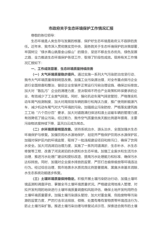 市政府关于生态环境保护工作情况汇报