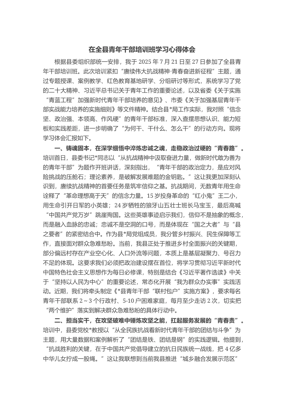 在全县青年干部培训班学习心得体会_第1页