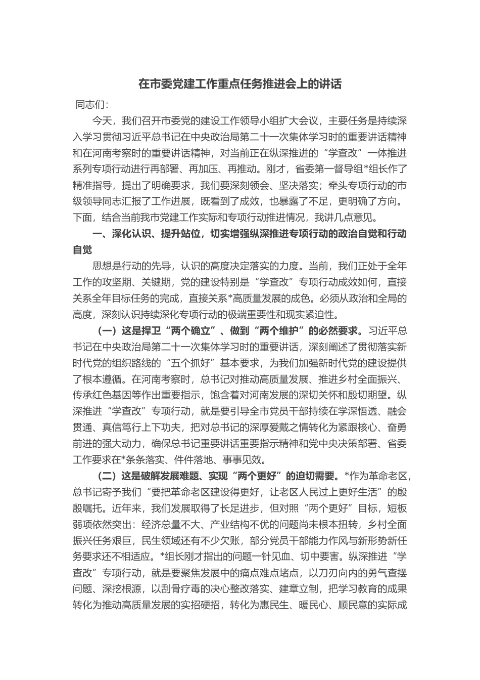 在市委党建工作重点任务推进会上的讲话_第1页