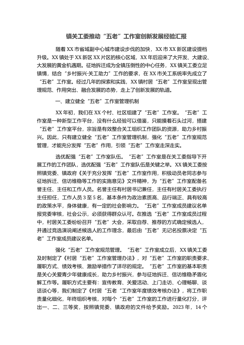 镇关工委推动“五老”工作室创新发展经验汇报_第1页