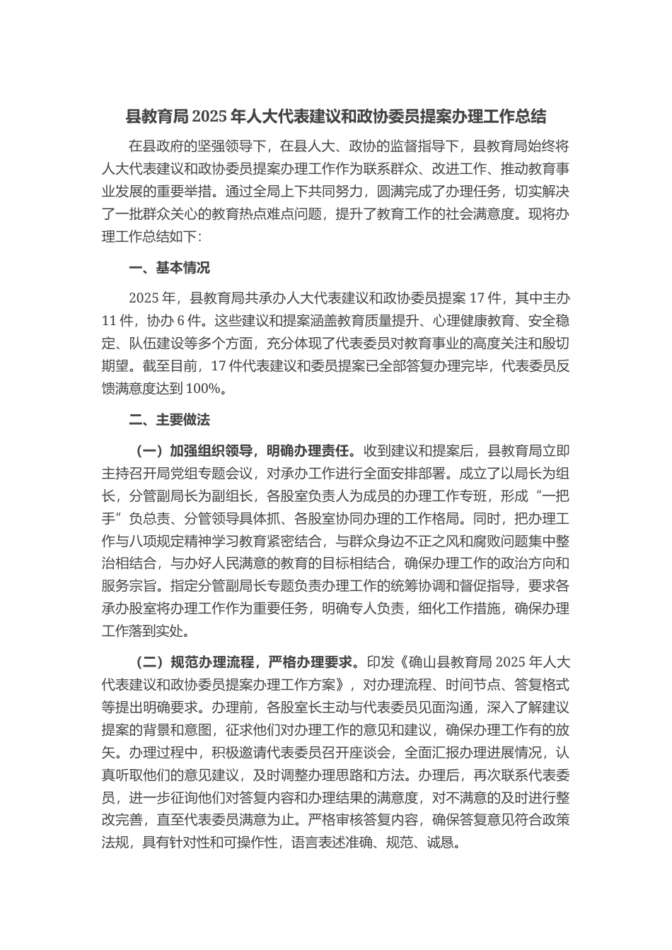 县教育局2025年人大代表建议和政协委员提案办理工作总结_第1页