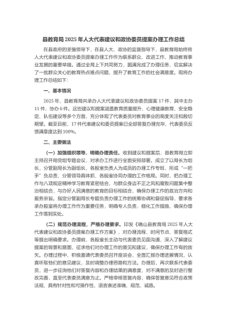 县教育局2025年人大代表建议和政协委员提案办理工作总结