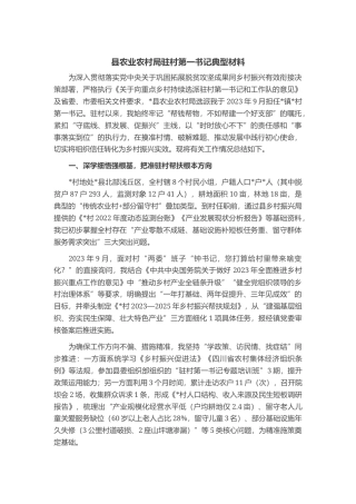 县农业农村局驻村第一书记典型材料