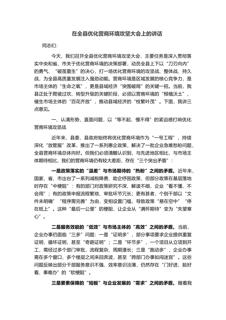 在全县优化营商环境攻坚大会上的讲话_第1页