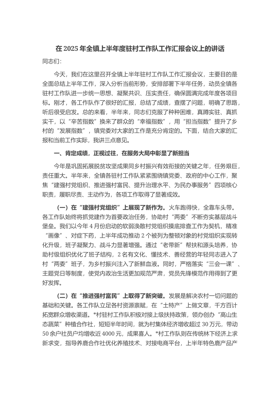 在2025年全镇上半年度驻村工作队工作汇报会议上的讲话_第1页