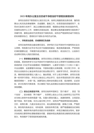 2025年局办公室主任忠诚干净担当好干部现实表现材料