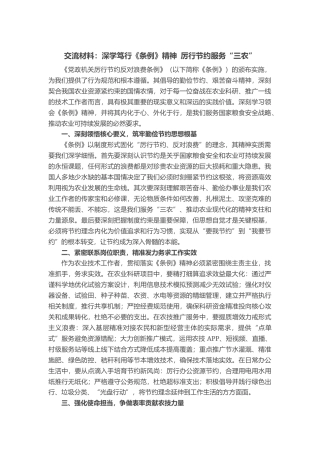 交流材料：深学笃行《条例》精神 厉行节约服务“三农”