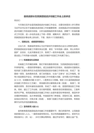 县统战部长在民族团结进步创建工作会上的讲话