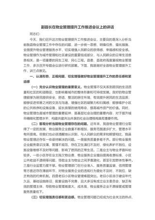 副县长在物业管理提升工作推进会议上的讲话
