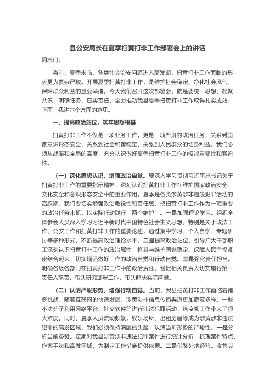 县公安局长在夏季扫黄打非工作部署会上的讲话_第1页