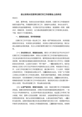 县公安局长在夏季扫黄打非工作部署会上的讲话