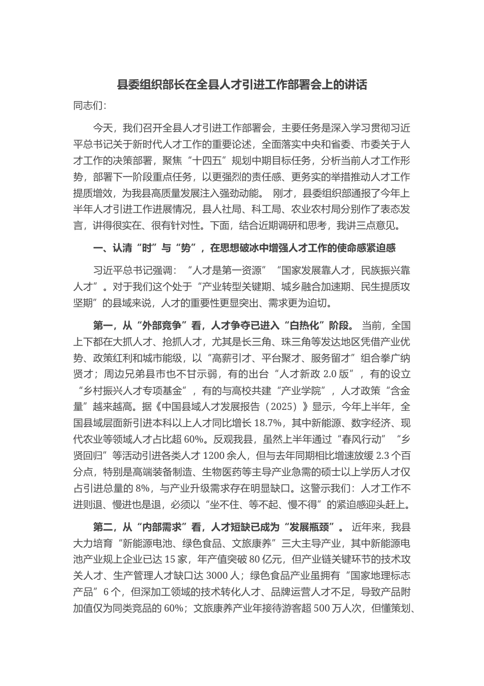 县委组织部长在全县人才引进工作部署会上的讲话_第1页