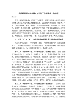 县委组织部长在全县人才引进工作部署会上的讲话