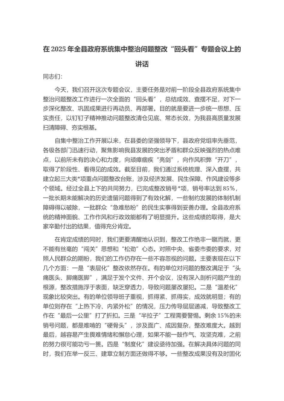 在2025年全县政府系统集中整治问题整改“回头看”专题会议上的讲话_第1页