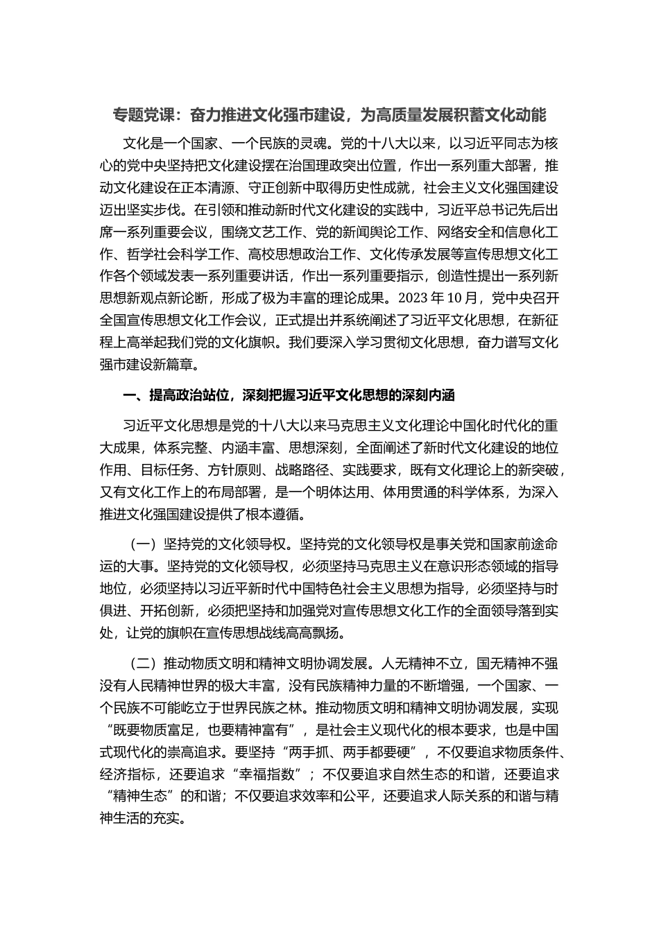 专题党课：奋力推进文化强市建设，为高质量发展积蓄文化动能_第1页
