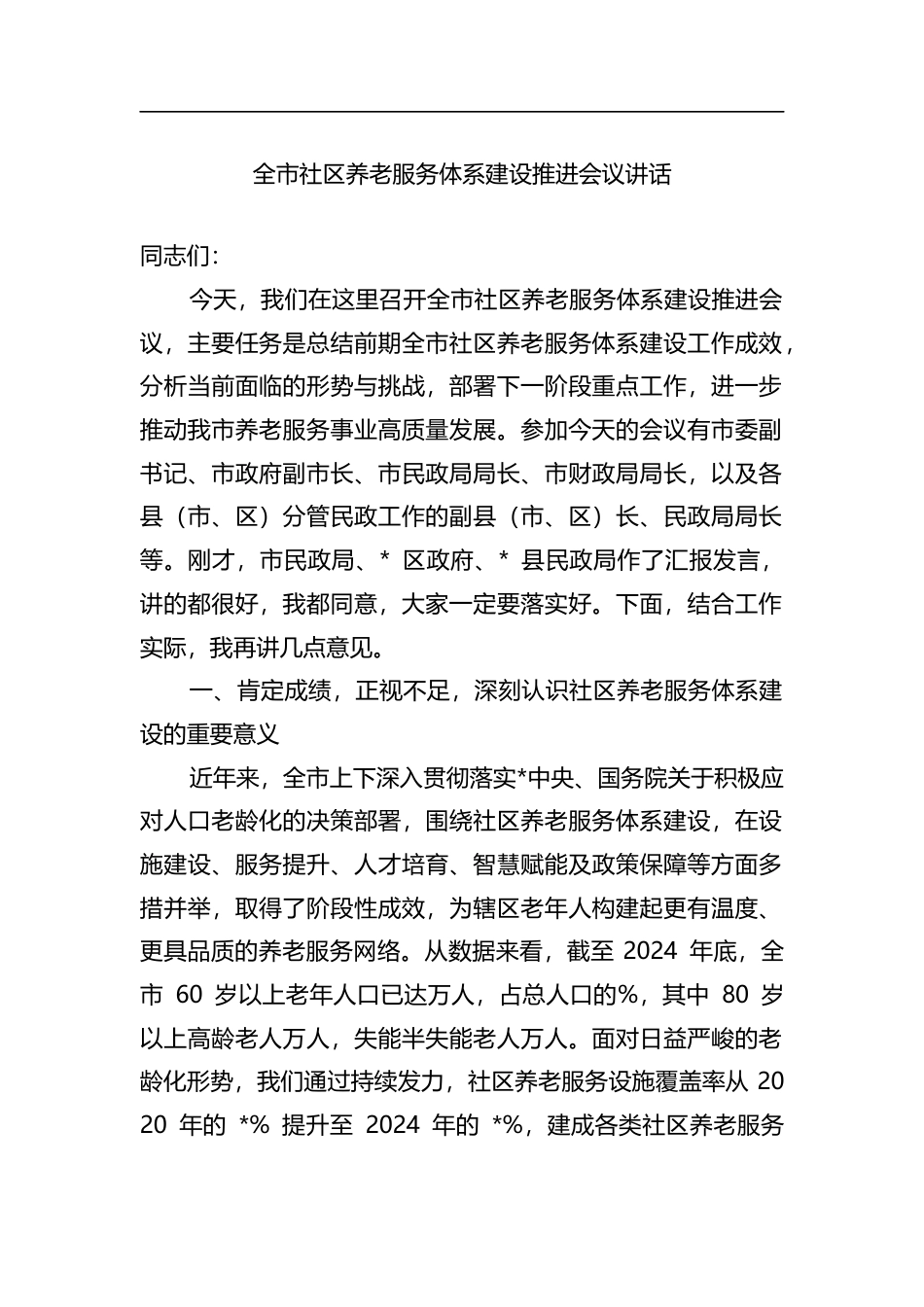 全市社区养老服务体系建设推进会议讲话_第1页