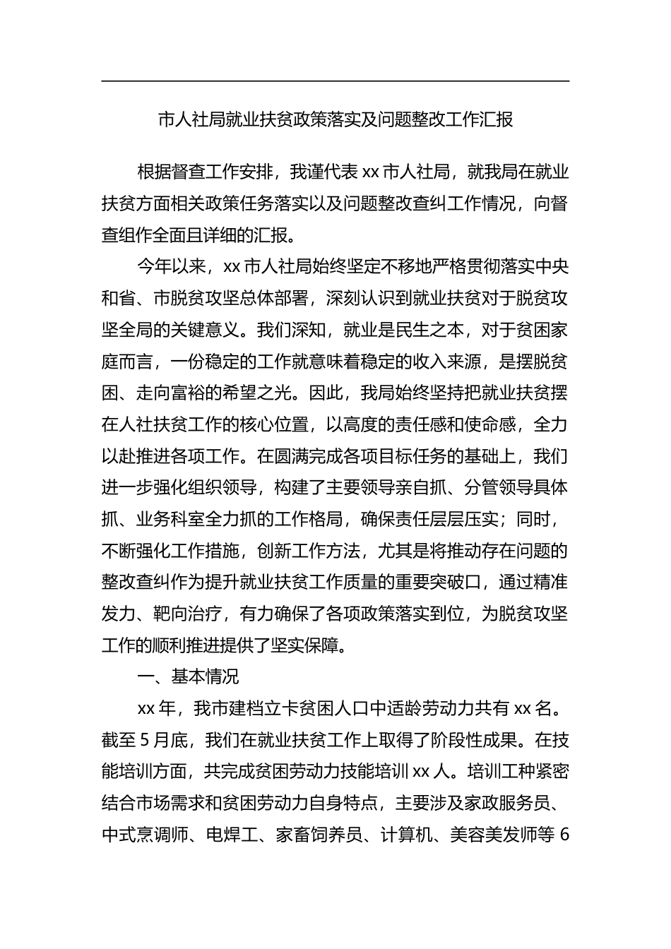 市人社局就业扶贫政策落实及问题整改工作汇报_第1页