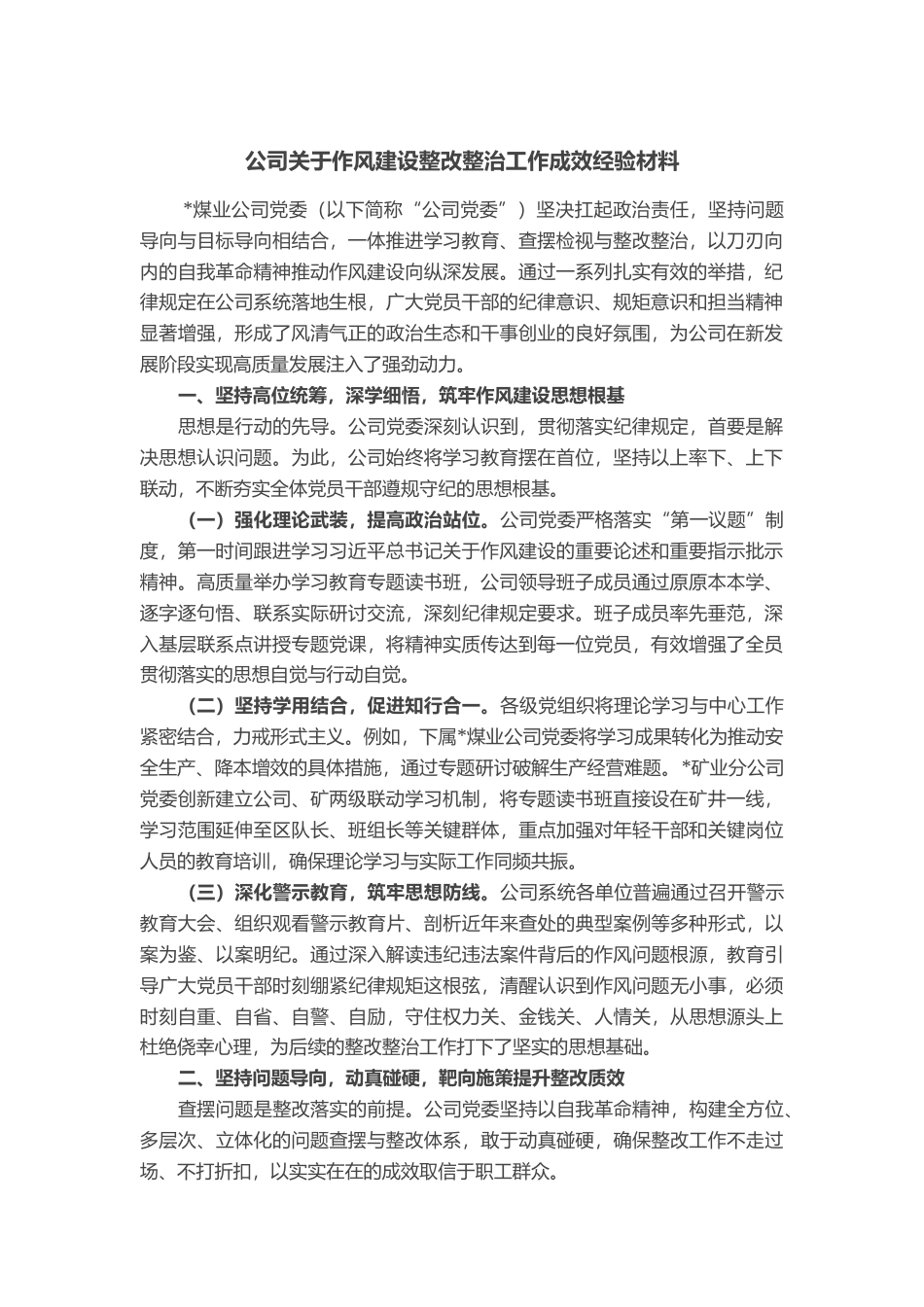 公司关于作风建设整改整治工作成效经验材料_第1页