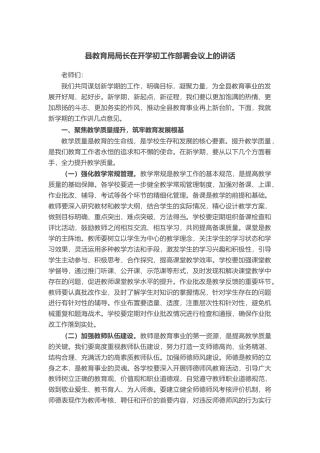 县教育局局长在开学初工作部署会议上的讲话