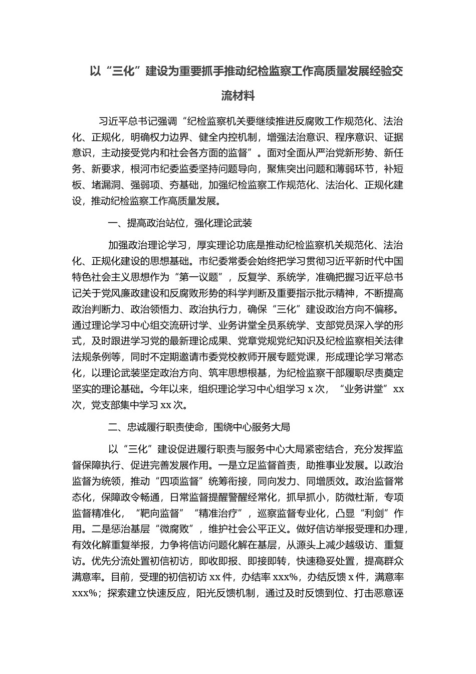 以“三化”建设为重要抓手推动纪检监察工作高质量发展经验交流材料_第1页