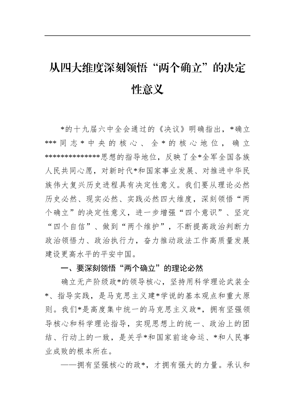 从四大维度深刻领悟“两个确立”的决定性意义_第1页