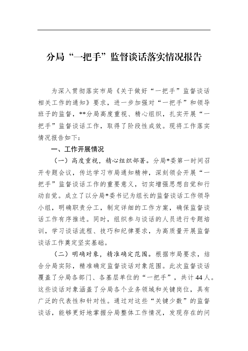 分局“一把手”监督谈话落实情况报告_第1页