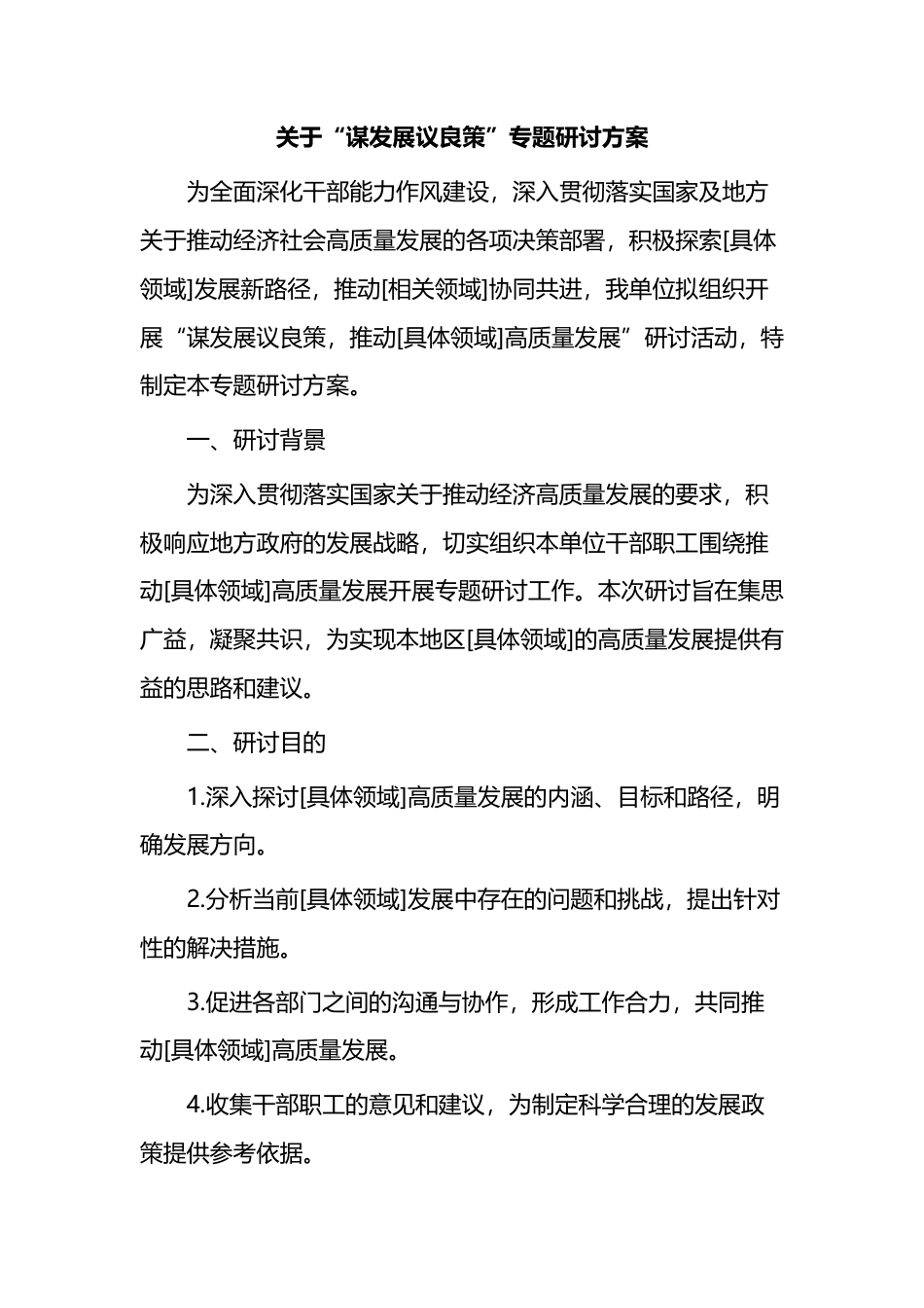 关于“谋发展议良策”专题研讨方案_第1页