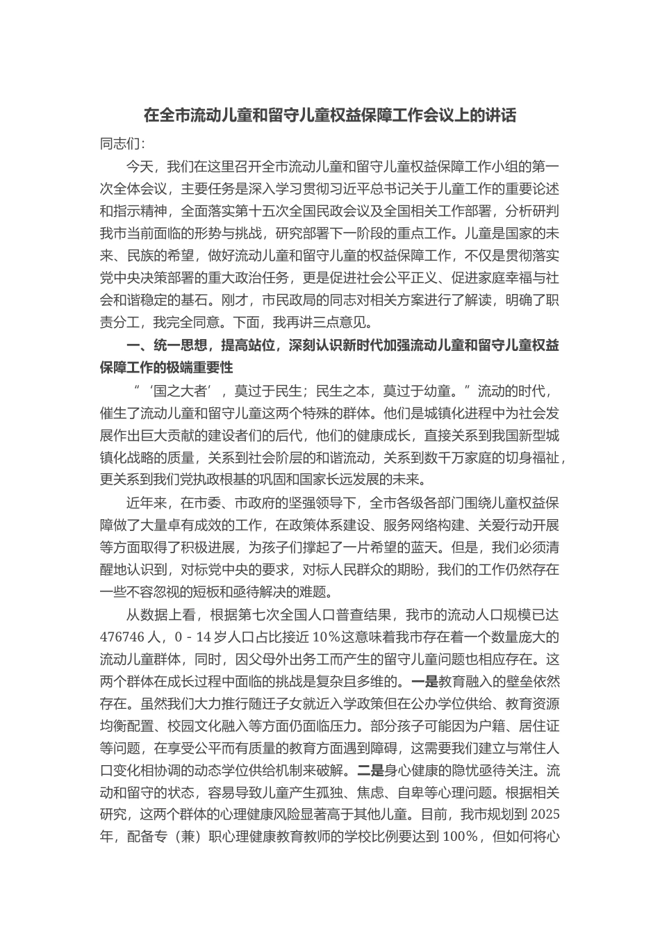 在全市流动儿童和留守儿童权益保障工作会议上的讲话_第1页
