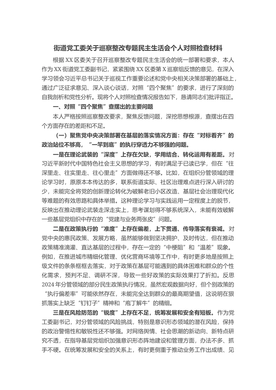 街道党工委关于巡察整改专题民主生活会个人对照检查材料_第1页