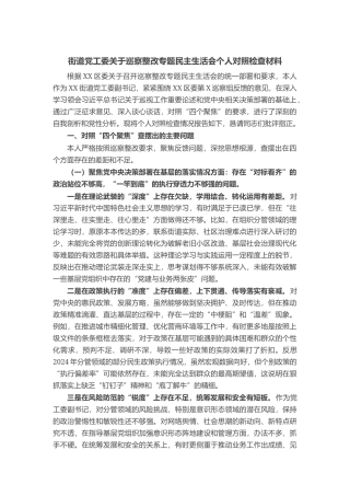 街道党工委关于巡察整改专题民主生活会个人对照检查材料