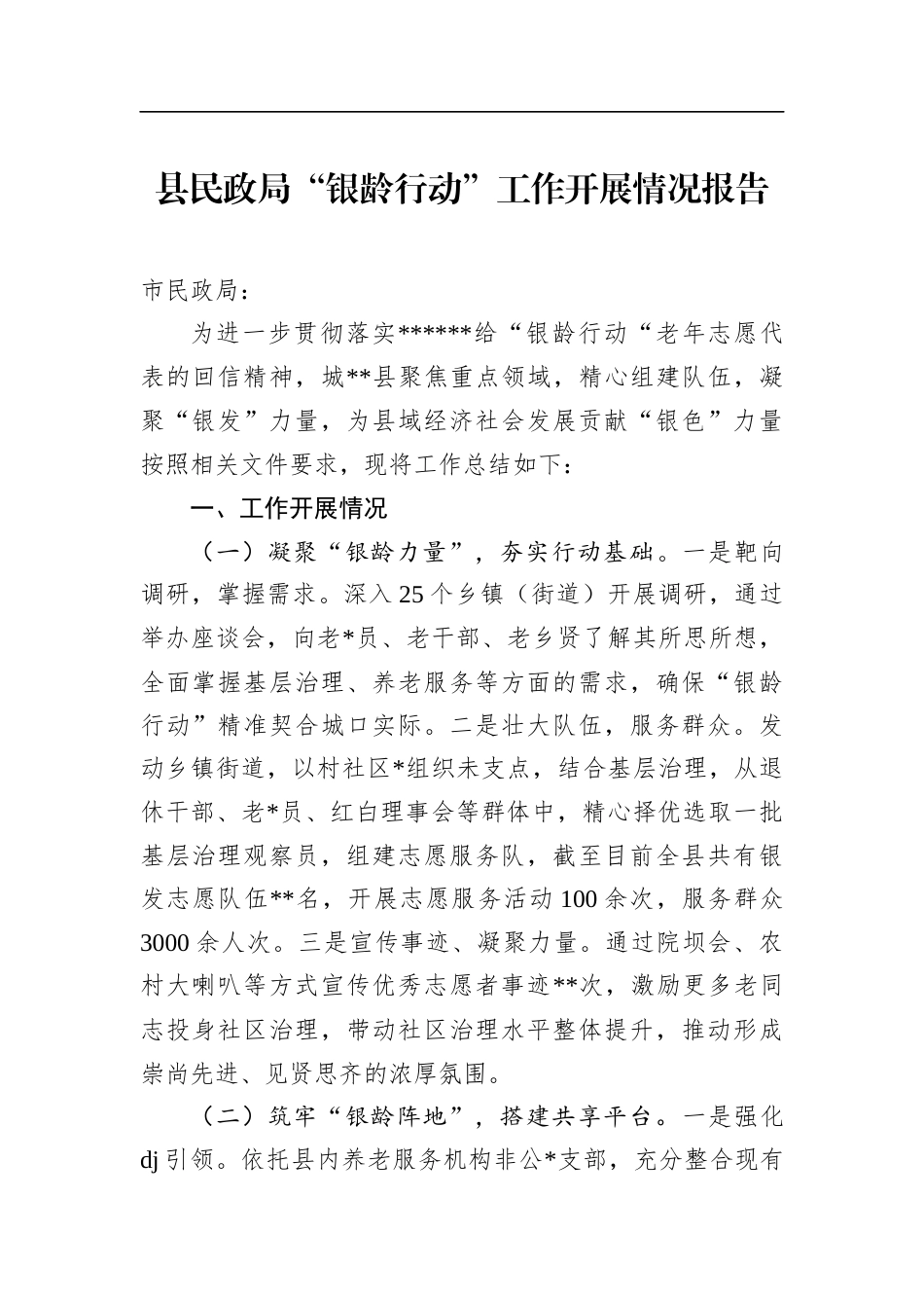 县民政局“银龄行动”工作开展情况报告(1)_第1页