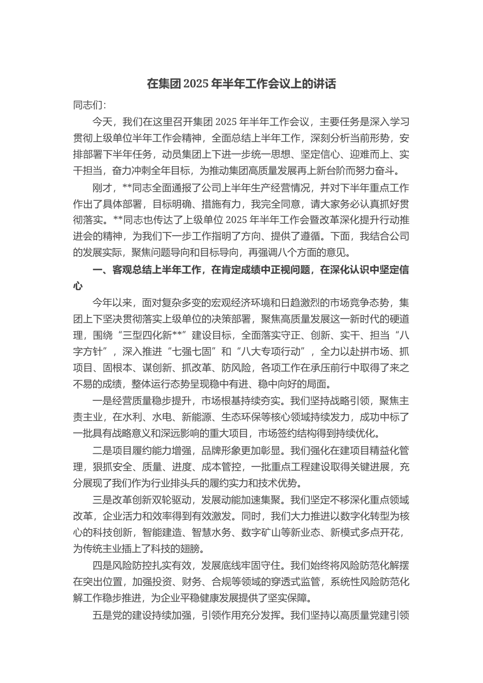 在集团2025年半年工作会议上的讲话_第1页