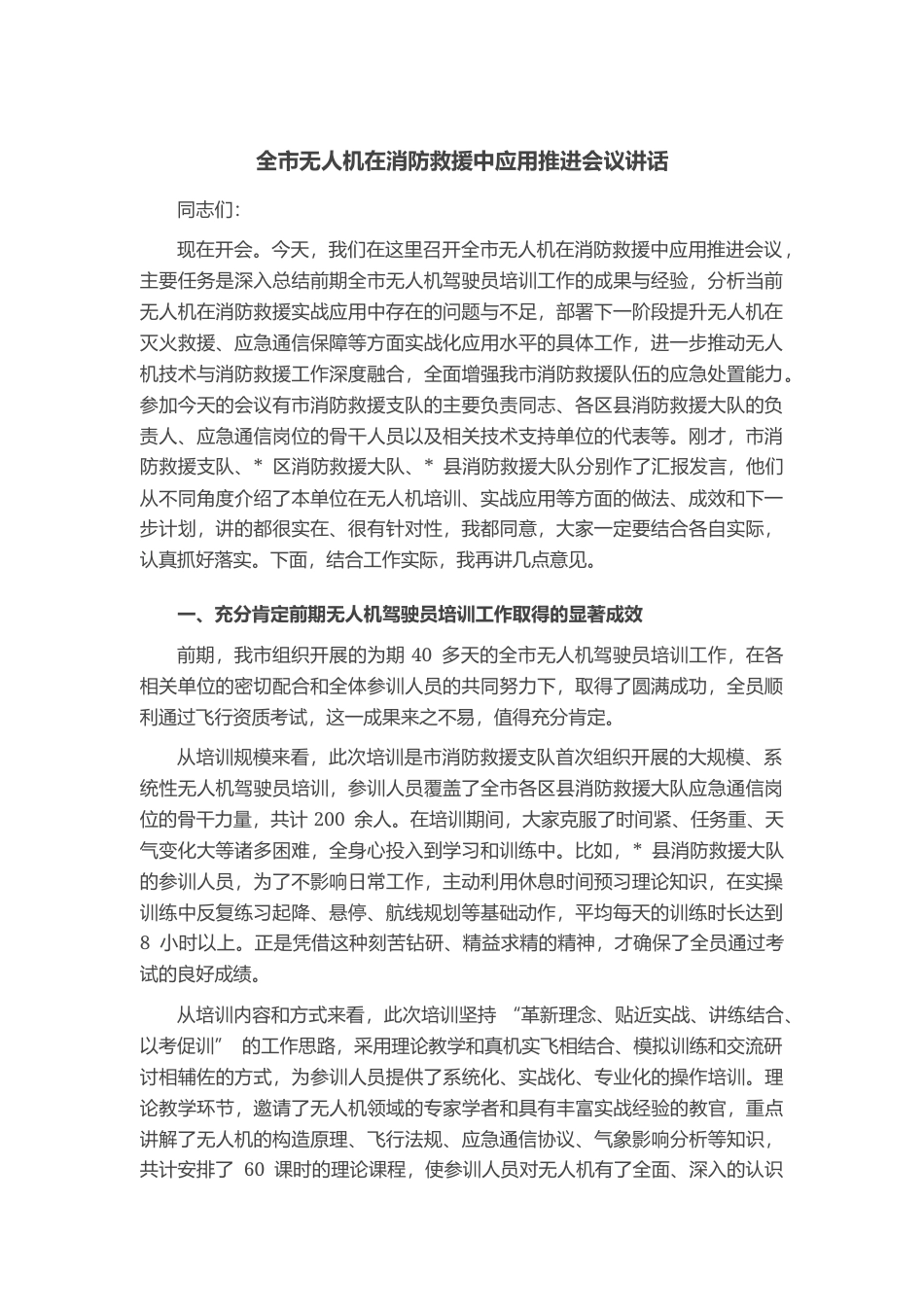 全市无人机在消防救援中应用推进会议讲话_第1页