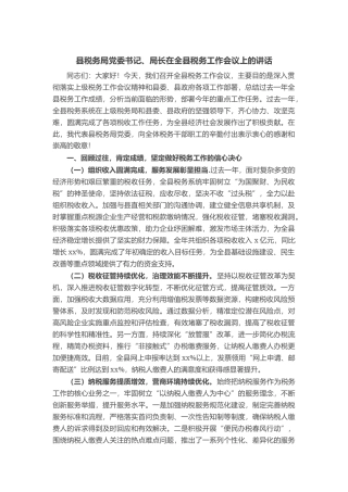 县税务局党委书记、局长在全县税务工作会议上的讲话