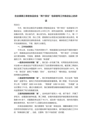 在全镇第三季度食品安全“两个责任”包保督导工作推进会上的讲话