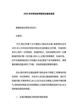 2025年半年综合考核末位表态发言