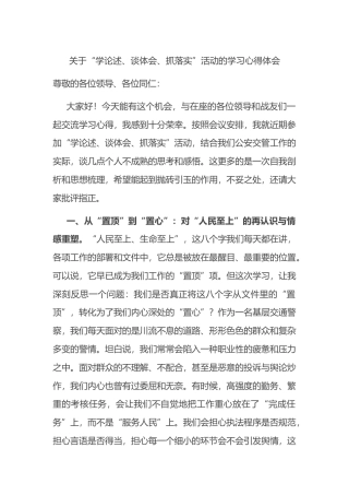 关于“学论述、谈体会、抓落实”活动的学习心得体会