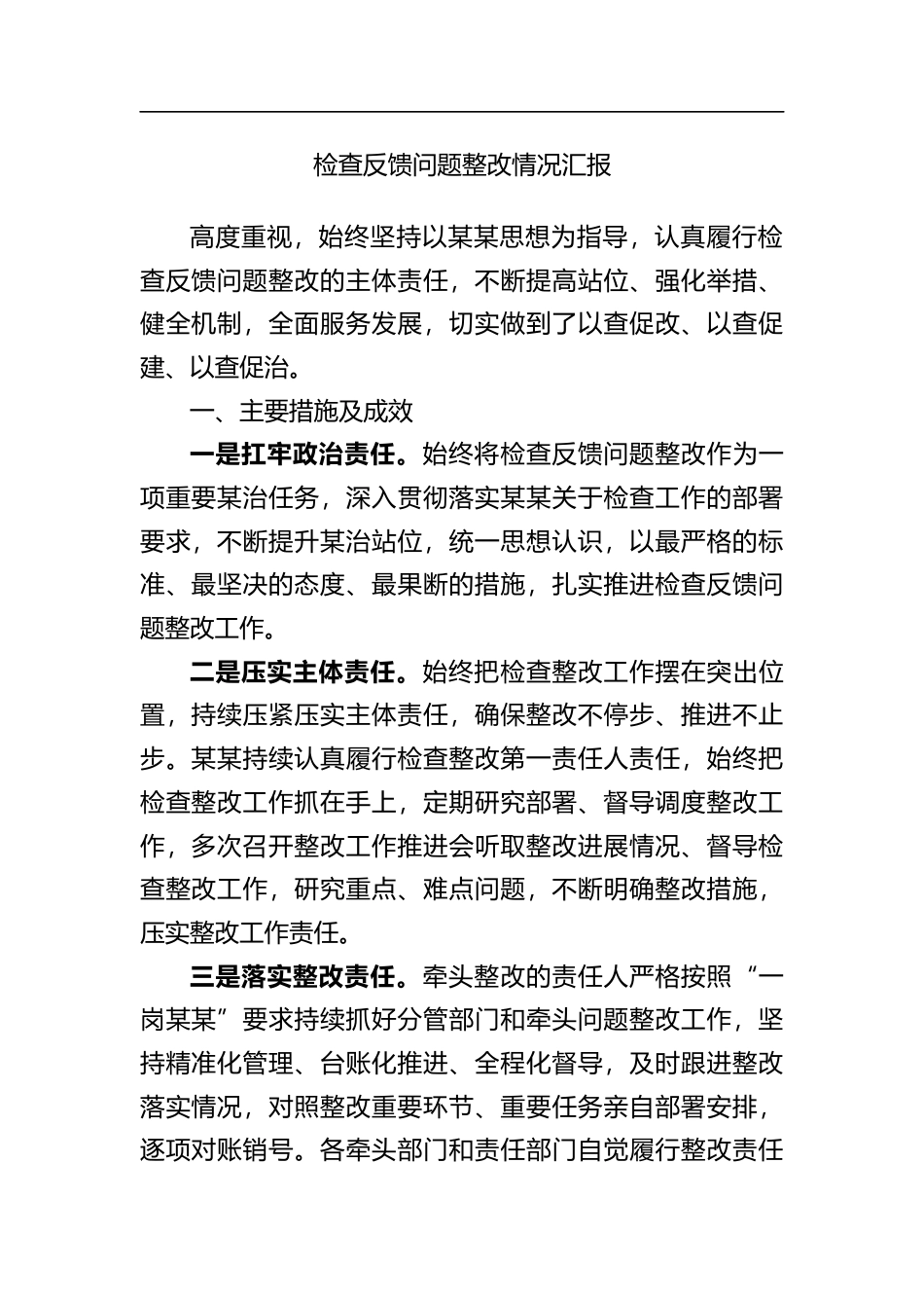 检查反馈问题整改情况汇报_第1页