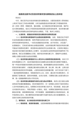 县委政法委书记在信访积案攻坚化解推进会上的讲话