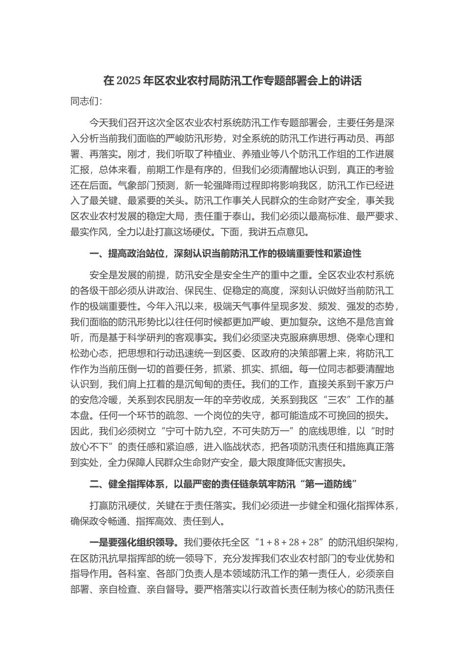 在2025年区农业农村局防汛工作专题部署会上的讲话_第1页